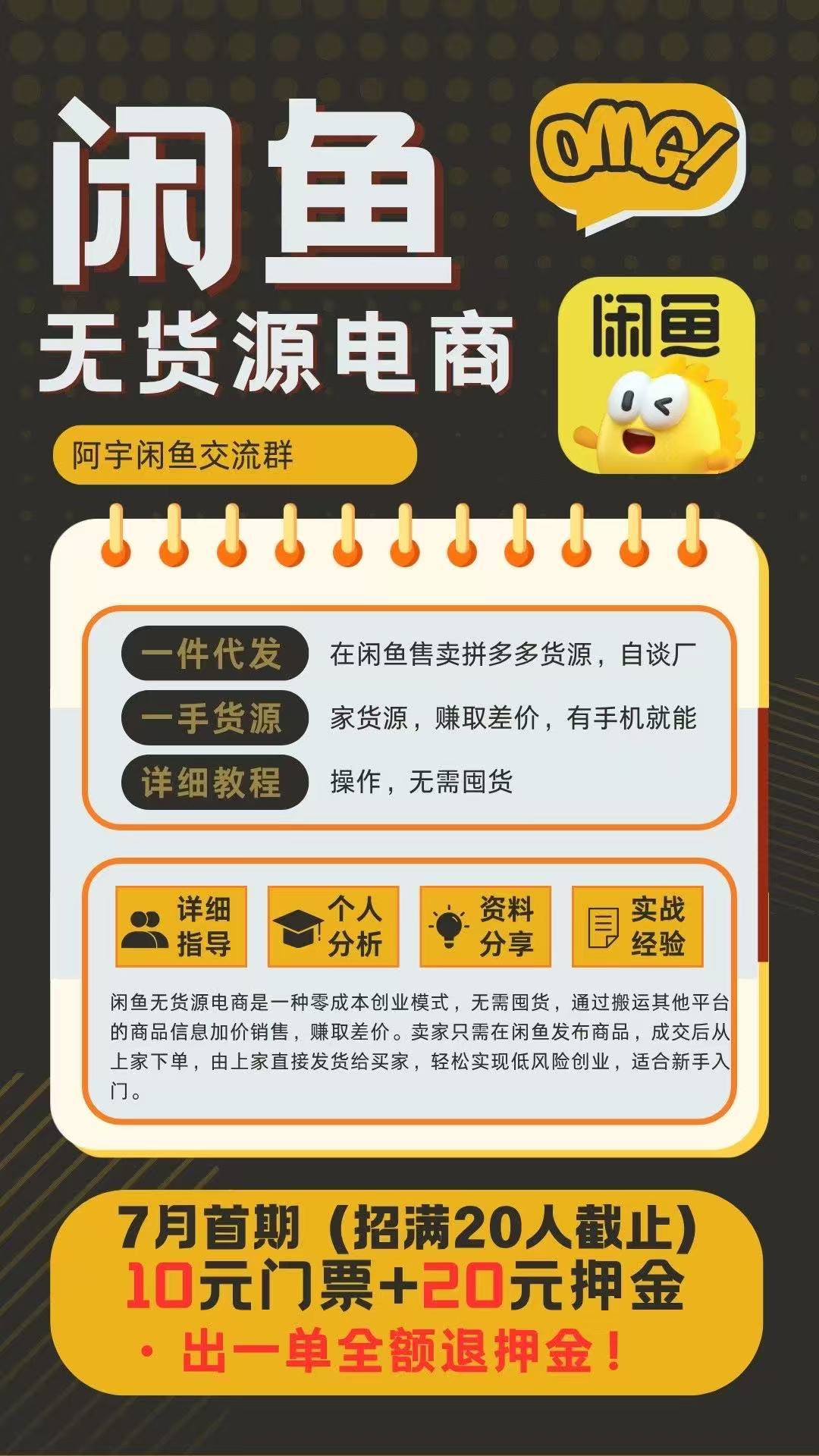 闲鱼无货源电商项目海报